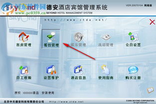德安酒店宾馆管理系统2018免费版 功能简介与获取方式