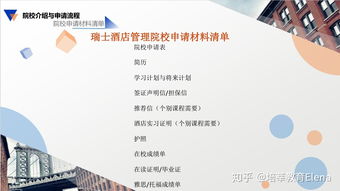 瑞士酒店管理申请指南 从择校到成功入学的完整路径