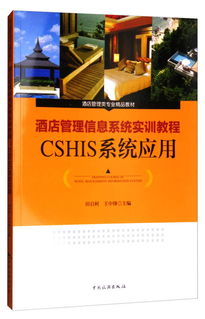 酒店管理信息系统实训教程——CSHIS系统应用